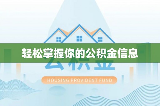 威宁轻松掌握你的公积金信息
