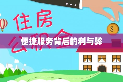 威宁便捷服务背后的利与弊