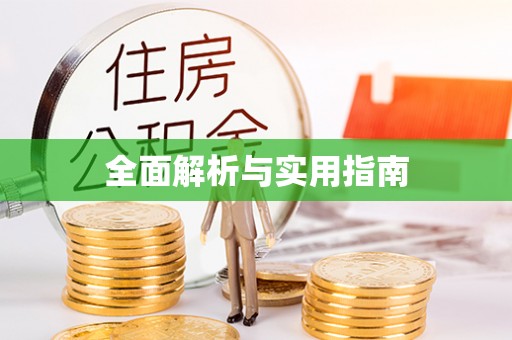 威宁全面解析与实用指南