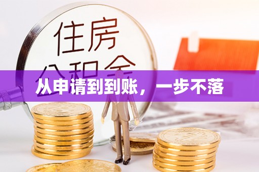 威宁从申请到到账，一步不落