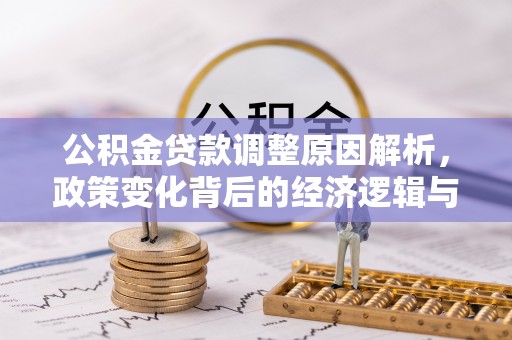 威宁公积金贷款调整原因解析，政策变化背后的经济逻辑与民生考量