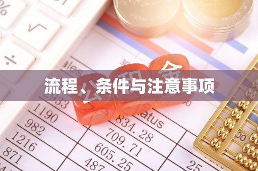 威宁流程、条件与注意事项